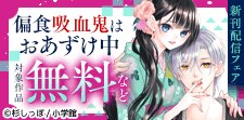 「偏食吸血鬼はおあずけ中」新刊配信フェア