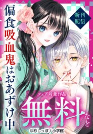 「偏食吸血鬼はおあずけ中」新刊配信フェア
