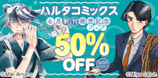 ハルタコミックス6月新刊発売記念フェア