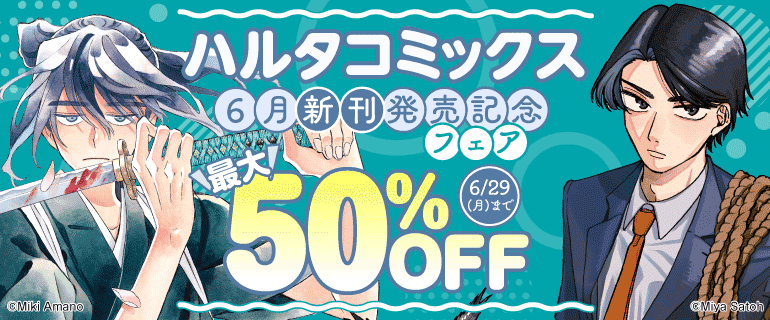 ハルタコミックス6月新刊発売記念フェア