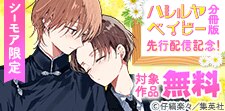 『ハレルヤベイビー 分冊版』先行配信記念