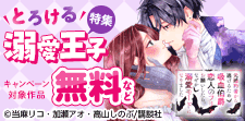 異世界でもとろとろに甘やかされたい とろける溺愛王子特集！