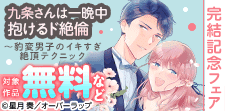 「九条さんは一晩中抱けるド絶倫」完結記念フェア
