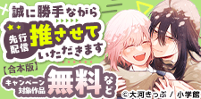 「誠に勝手ながら推させていただきます【合本版】」先行配信記念