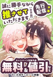 「誠に勝手ながら推させていただきます【合本版】」先行配信記念