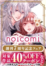 「noicomi」創刊7周年記念フェア