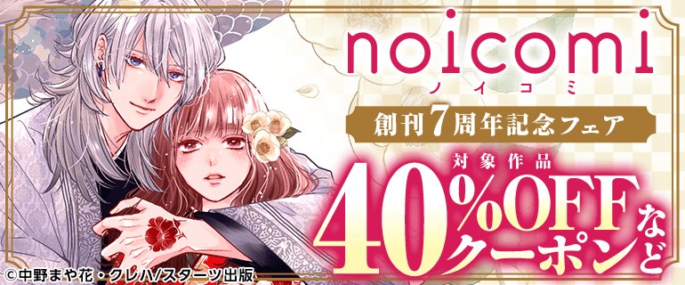「noicomi」創刊7周年記念フェア