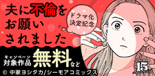 『夫に不倫をお願いされました』ドラマ化決定記念