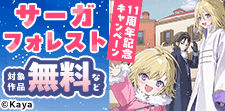 サーガフォレスト11周年記念キャンペーン