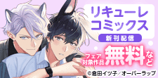 「リキューレコミックス」新刊配信記念フェア