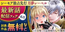 【シーモア独占先行　月夢レーベル】最新話配信記念フェア