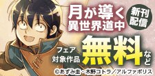 「月が導く異世界道中」新刊配信
