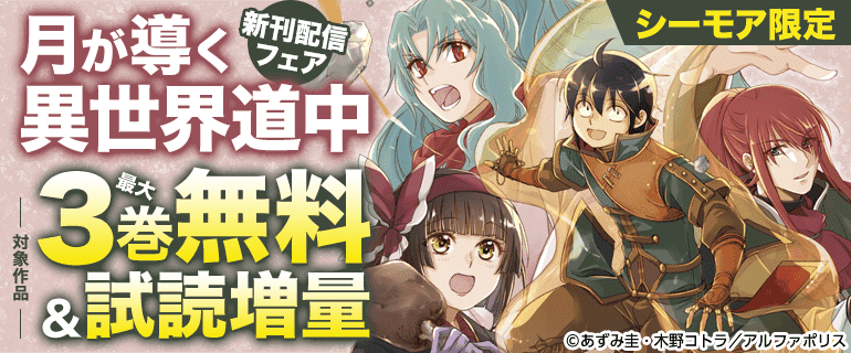「月が導く異世界道中」新刊配信