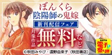 「ぼんくら陰陽師の鬼嫁」新刊配信
