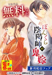 「ぼんくら陰陽師の鬼嫁」新刊配信