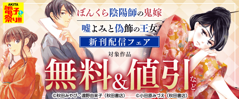「ぼんくら陰陽師の鬼嫁」新刊配信