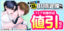 秘宝発掘！BL調査隊