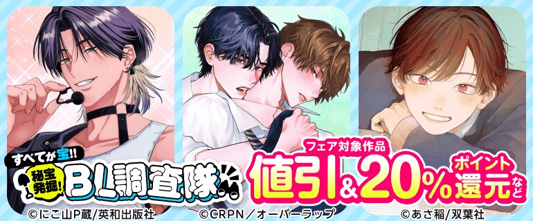 すべてが宝!! 秘宝発掘！BL調査隊
