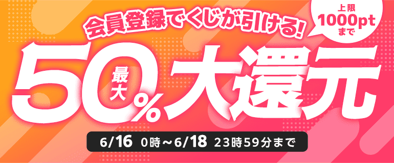 最大50％ポイント還元くじ