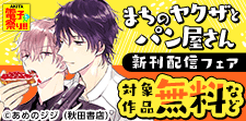 「まちのヤクザとパン屋さん」新刊配信フェア