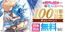 『元戦闘用奴隷ですが、』100万部記念キャンペーン！
