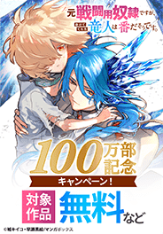 『元戦闘用奴隷ですが、』100万部記念キャンペーン！
