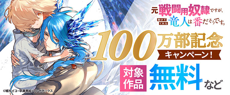 『元戦闘用奴隷ですが、』100万部記念キャンペーン！
