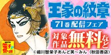 「王家の紋章」待望の新刊　71巻配信フェア