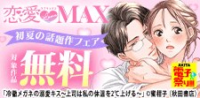 恋愛LoveMAX初夏の話題作フェア