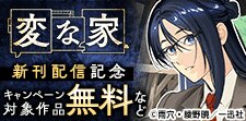 ＜コミックシーモア限定＞「変な家」新刊配信キャンペーン