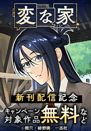 ＜コミックシーモア限定＞「変な家」新刊配信キャンペーン