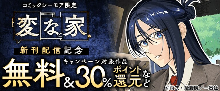 ＜コミックシーモア限定＞「変な家」新刊配信キャンペーン