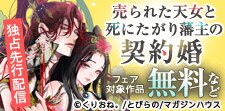 「売られた天女と死にたがり藩主の契約婚」新刊配信フェア
