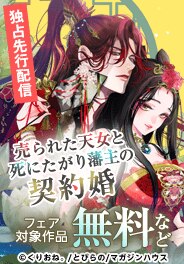 「売られた天女と死にたがり藩主の契約婚」新刊配信フェア