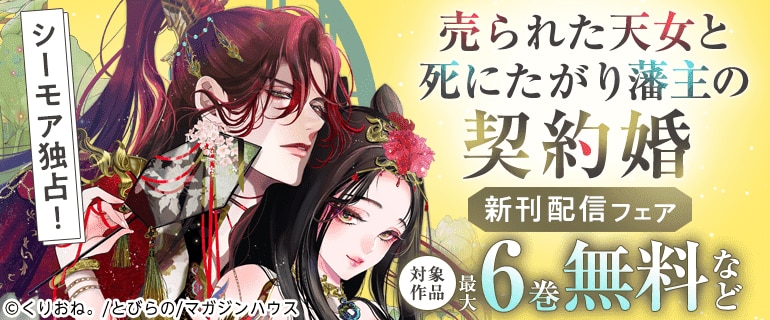 「売られた天女と死にたがり藩主の契約婚」新刊配信フェア