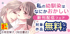 「私の幼馴染はなにかおかしい」最新2巻発売！