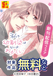 「私の幼馴染はなにかおかしい」最新2巻発売！
