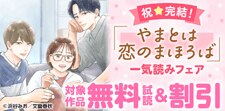 祝☆完結！「やまとは恋のまほろば」一気読みフェア