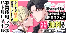 Boys Shangri-La 新刊配信フェア
