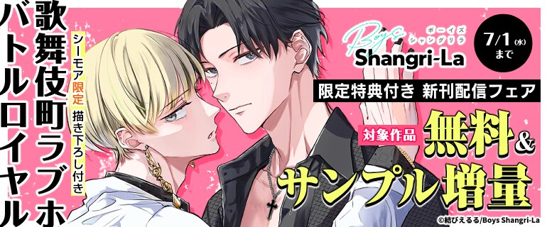 BL（ボーイズラブ）｜漫画多すぎ！業界最大級のコミックシーモア