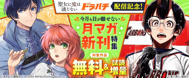 今月も目が離せない月マガ新刊特集