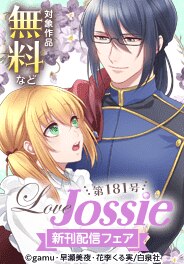 Love Jossie 181号 配信記念フェア