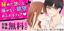 秘めた想いと隠せない欲望あふれるフェア