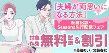 Seasons先行配信フェア