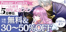 PommeComicsレーベル創刊5周年記念フェア　第1弾