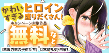 「彼女、お借りします」「紫雲寺家の子供たち」新刊配信記念