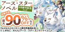 アース・スター ノベル 6月新刊発売記念キャンペーン！