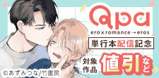 Qpa単行本配信記念！あずみつな先生＆U先生特集