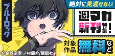 『ブルーロック』『彼女、お借りします』週マガ新刊特集！