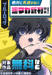 『ブルーロック』『彼女、お借りします』週マガ新刊特集！